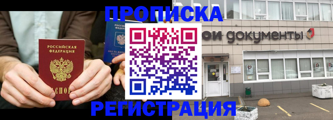 прописка для работы в Миассе