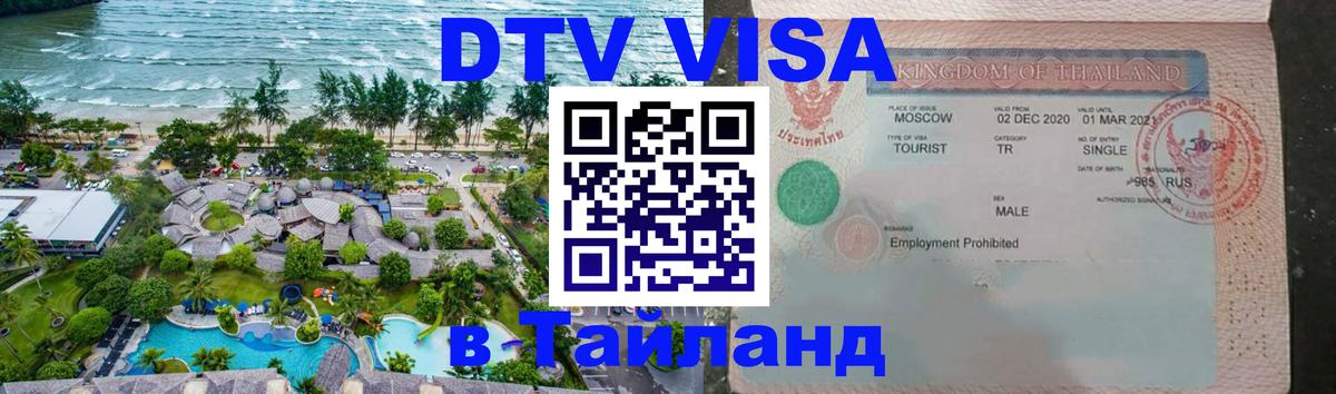 DTV (ДТВ) visa Таиланд Миасс 