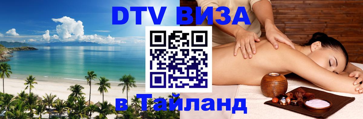 Виза ДТВ на 5 лет в Тайланд 